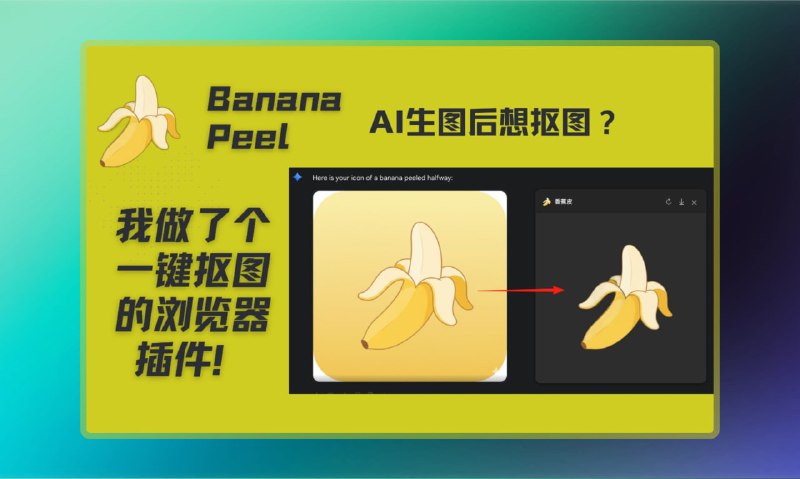 #扩展插件 #抠图🟠AI生图想抠图？ - 香蕉皮🟢介绍