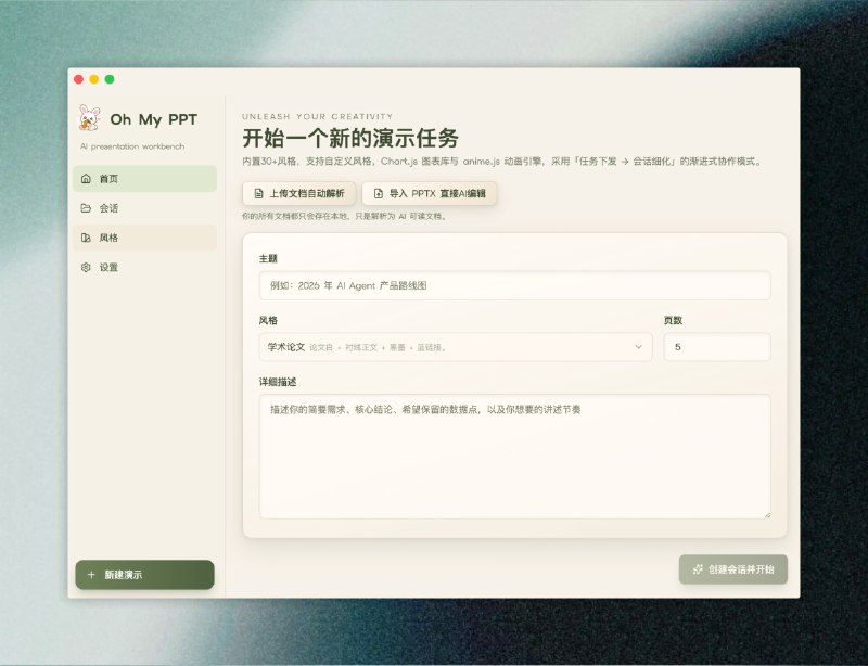 ✅一句话生成PPT - Oh My PPT⭐️标签