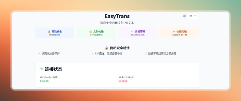 #文件传输 #网站🟠在线文件传输—EasyTrans🟢介绍