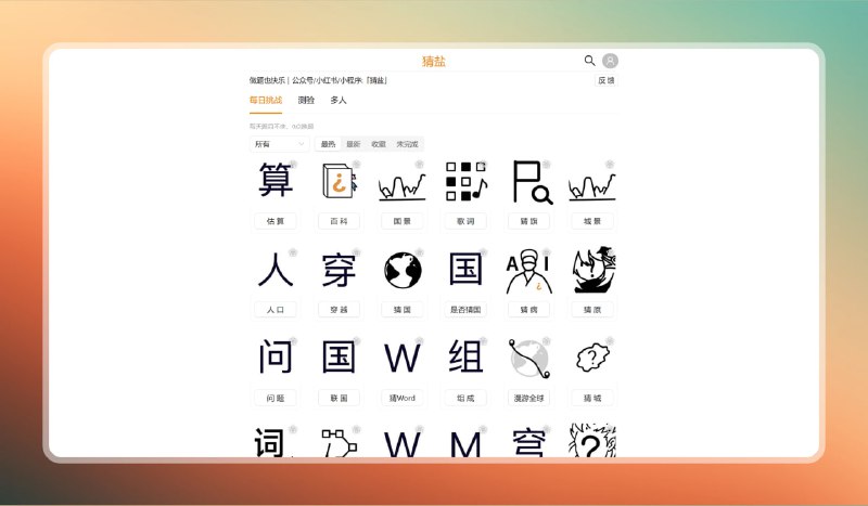 #做题 #网站🟠做题也快乐 - 猜盐🟢介绍