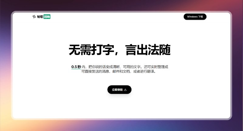 #语音转文字 #电脑🟠无需打字 言出法随 - 秘塔回响🟢介绍