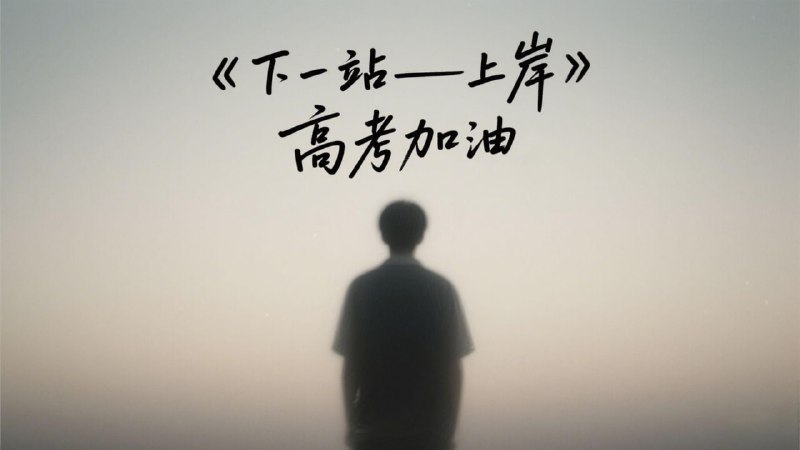 ▎高考加油高考在即，TG小树屋祝各位考生提笔从容，超常发挥，不留遗憾！