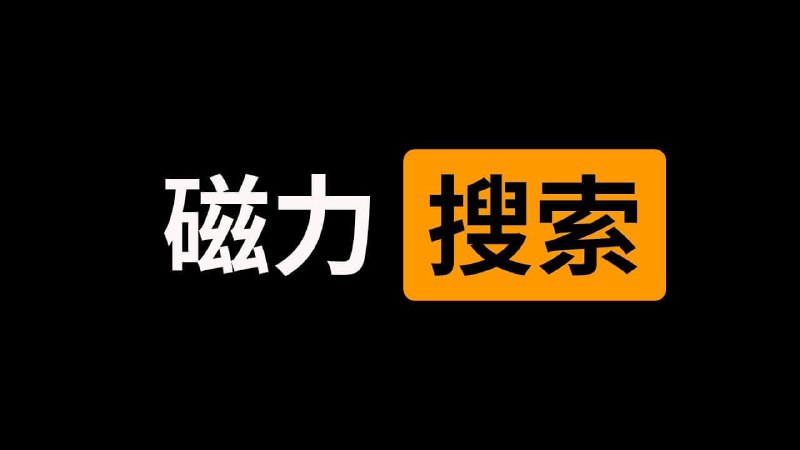 #磁力 #网站⭐️磁力网站大全🟢老王磁力（ lwdizhi.top ）🟢SkrBT（ skrfb.top ）🟢磁力柠檬（ nmdizhi.top ）🔺 广告较少，界面简洁，资源丰富，支持番号搜索➡️ 磁力下载工具