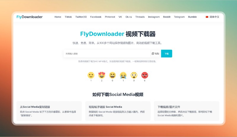 #视频 #下载 #网站🟠视频解析下载 - FlyDownloader🟢介绍