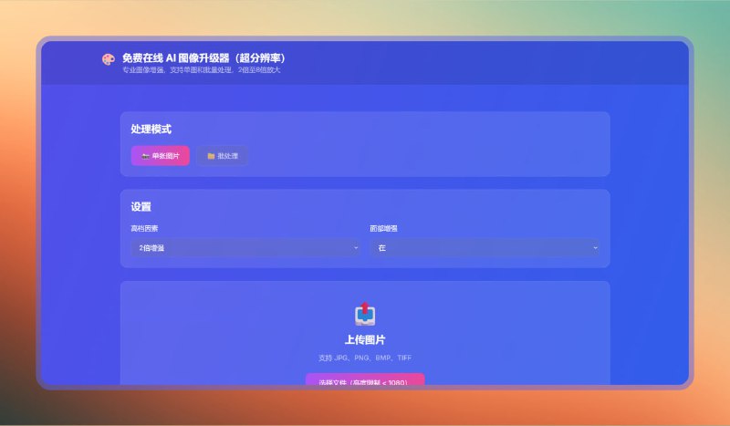 #图片 #ai #网站🟠免费在线 AI 图像升级器🟢介绍
