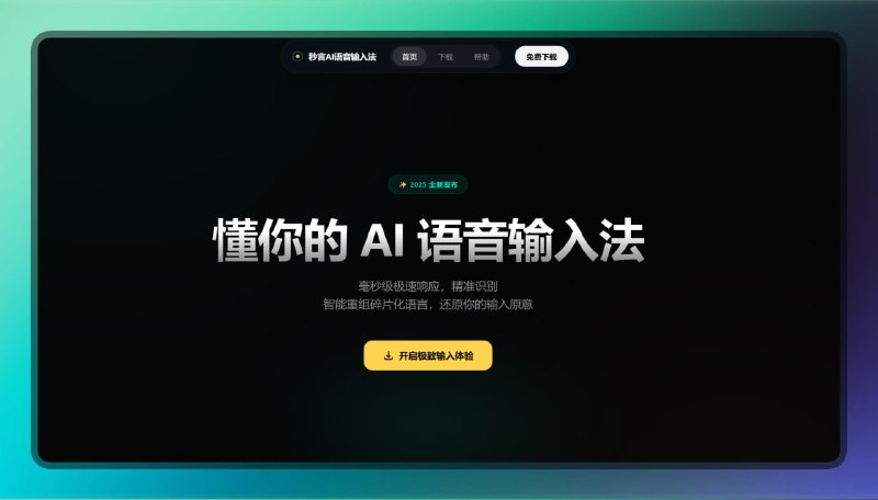 #输入法 #ai 🟠懂你的 AI 语音输入法 - 秒言🟢介绍