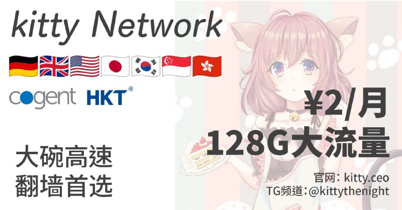 🚀 Kitty Network｜又快 · 又稳❓到底是谁在用几十块的机场？🎉2块钱全直连,树屋亲测好用！全球多节点支持，全时段无压力支持地区