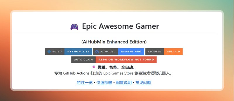 #游戏 #Epic🟠 免费Epic游戏领取机器人🟢介绍