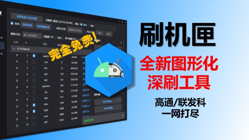 #刷机 #安卓🟠刷机匣-全新图形化深刷工具🟢介绍