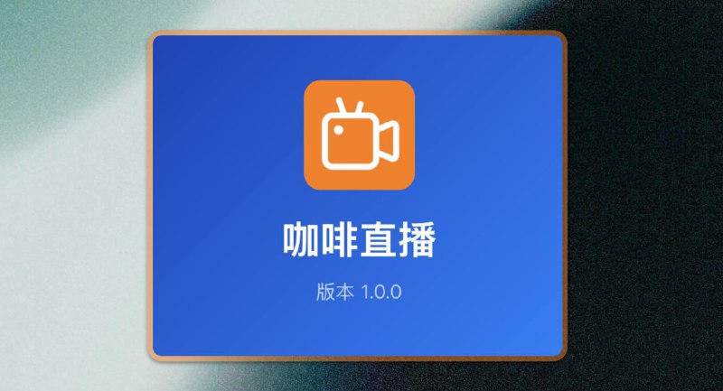 ✅我爱看直播 - 咖啡直播⭐️标签