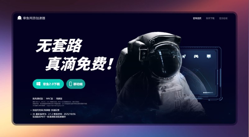 #加速器 #游戏🟠无套路 真滴免费 - 章鱼网游加速器🟢介绍