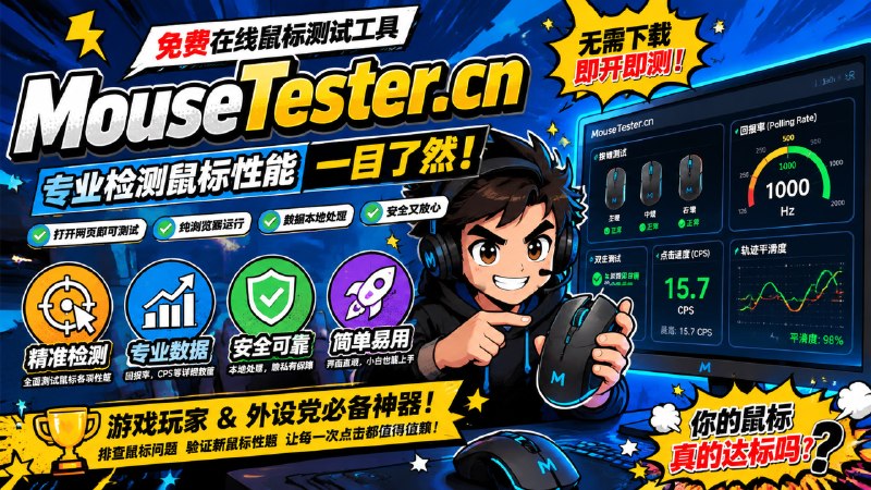 ✅在线鼠标体检 - MouseTester🏷标签