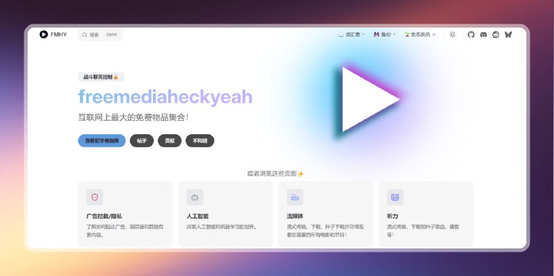 #导航 #资源 #网站🟠最大的免费资源集合—FMHY🟢介绍