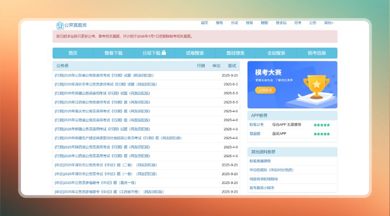 #公务员 #网站🟠公务员考试题库 - 公开真题库🟢介绍