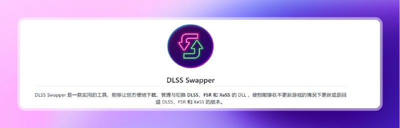 #游戏 #电脑🟠管理DLL—DLSS Swapper🟢介绍