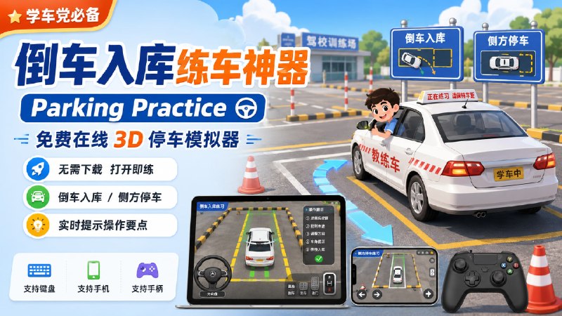 ✅还在为科目二倒车入库、侧方停车疯狂压线？🏷标签