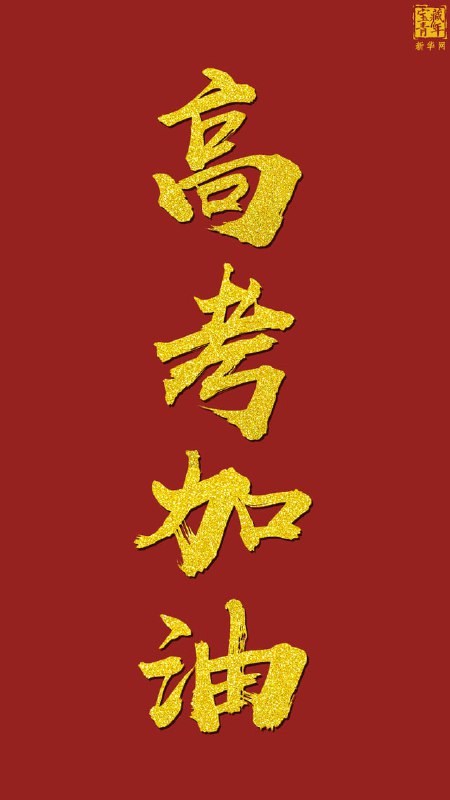 😂高考之际，青春如火😂😂战衣蓄势，才华如云😂😂羽翼丰满，追寻星空😂😂文武双全，永攀极天😂😂心怀天下，梦拥长空😂🤣TG小树屋祝2023届所有高考生金榜题名，前程似锦！🤣