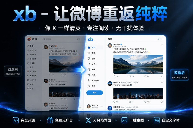 ✅让微博像 X 一样丝滑🏷标签