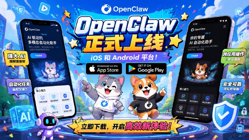 ✅OpenClaw正式上线 iOS 和安卓平台🏷标签