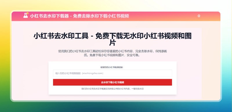 #小红书 #网站🟠在线小红书去水印下载网站🟢介绍