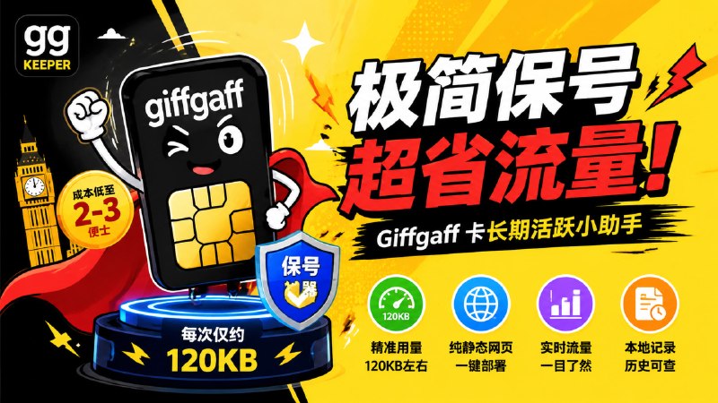 ✅Giffgaff 保号新姿势🏷标签