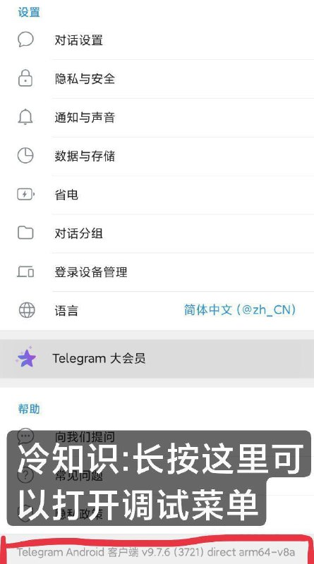 #TG #技巧👍打开调试菜单的方法，如上图所示⚠️不知道有什么用，但不知道的话别乱点，后果自负！来自群友投稿🕺