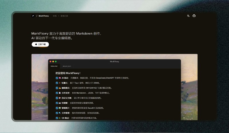 #markdown #电脑🟠现代化MD编辑器 - MarkFlowy🟢介绍