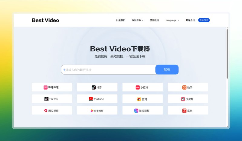 #视频 #下载 #网站🟠免费视频解析—BestVideo🟢介绍