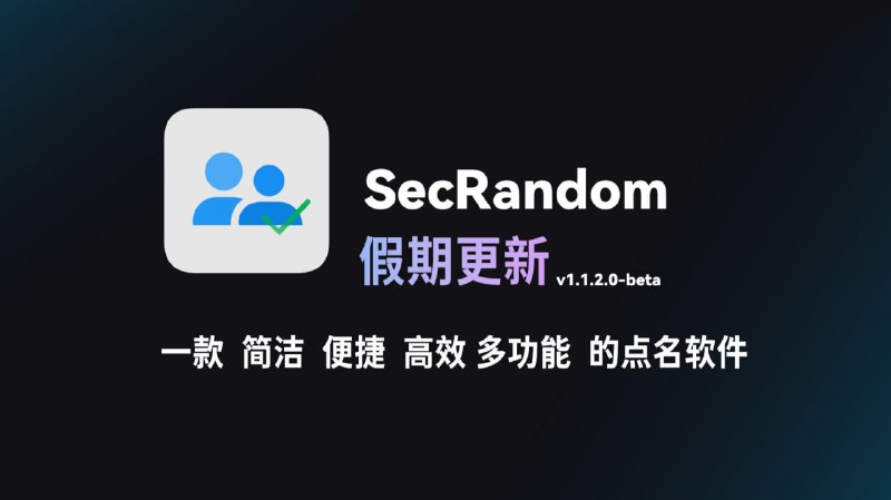 #点名 #学校🟠课堂随机点名—SecRandom 🟢介绍