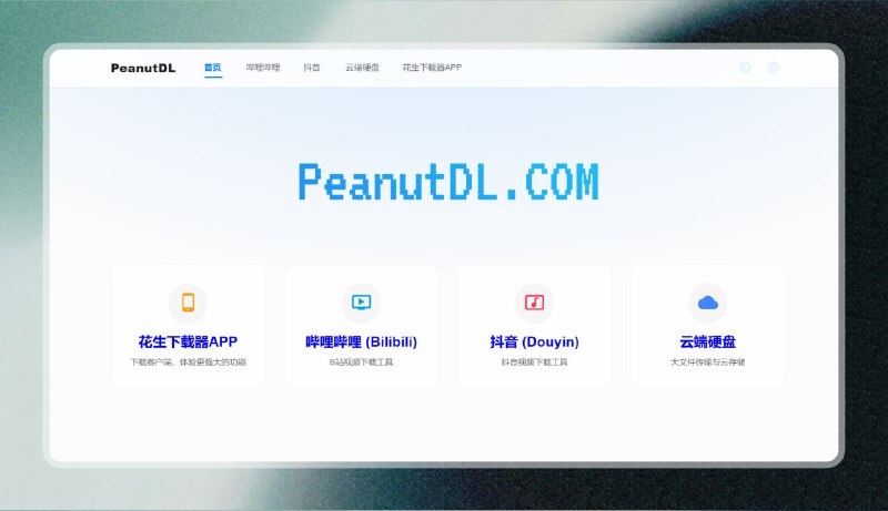 #文件传输 #下载 #网站🟠视频解析 + 文件传输 - PeanutDL🟢介绍