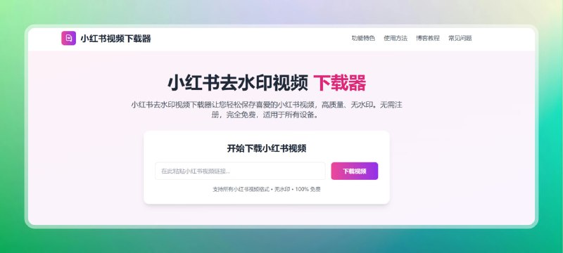 #小红书 #下载 #网站🟠小红书去水印视频下载器🟢介绍