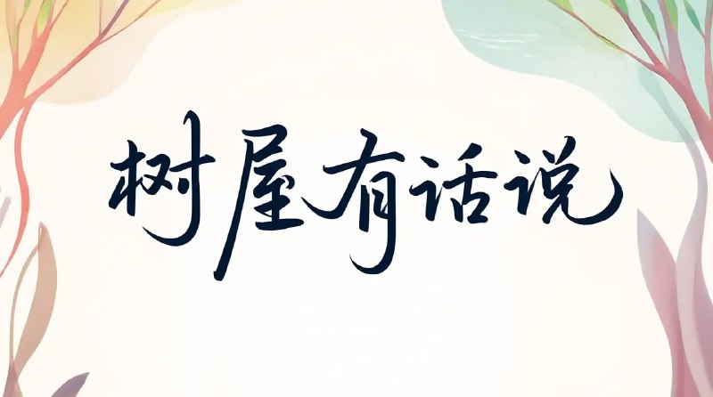 ▎TG代理临时关闭为积极响应国家政策，促进地方经济发展，经TG小树屋党委办决定，在2025年5月1日暂停提供公益龟速代理，暂定关闭一天