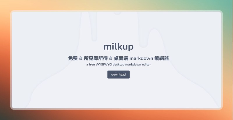#markdown #电脑🟠所见即所得 - milkup🟢介绍