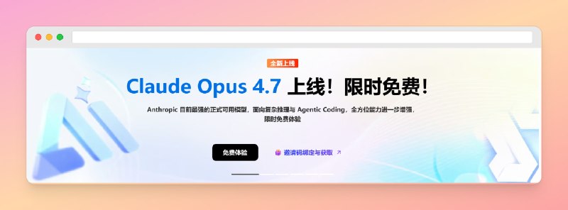 💙接口AI免费体验 Claude Opus 4.7免费额度每5个小时更新一次，活动暂时不设期限，预算烧完即下线，一个邮箱就能注册🌐官网