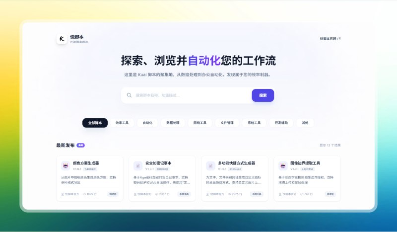 #脚本 #网站🟠开源脚本网站 - 快脚本🟢介绍