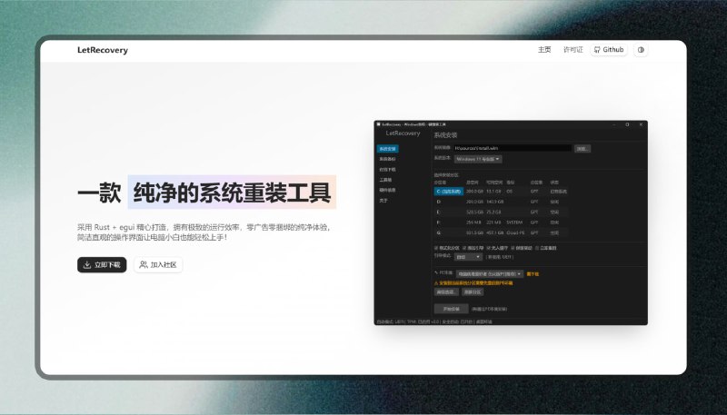 #系统重装 #电脑🟠一个软件搞定Win系统重装🟢LetRecovery• 免费开源的 Windows 系统重装工具，简单安全易用• 在线获取 Windows 系统原版镜像，多线程高速下载• 支持无人值守安装配置，安装后自动注入注册表设置📖项目地址         🌐官方网站👍打开通知点个赞 树屋更新必带派