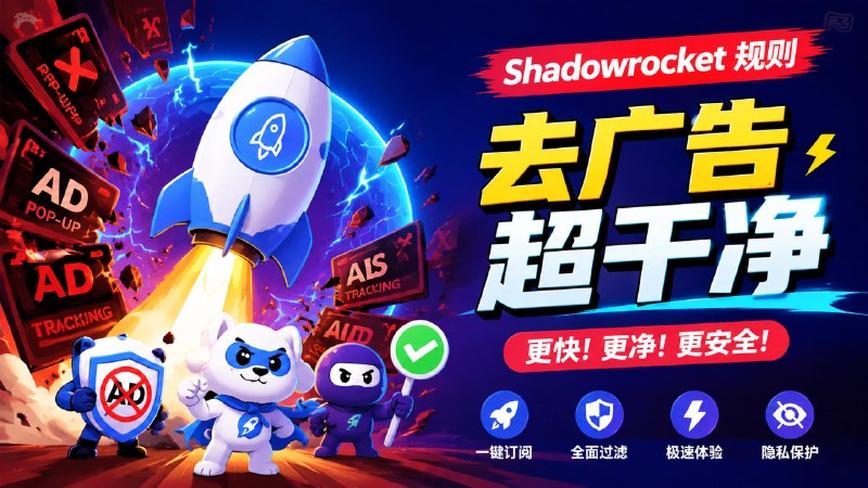 ✅最完善的 iOS Shadowrocket规则🏷标签