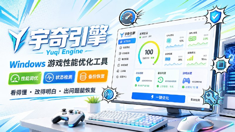 ✅宇奇引擎 - 游戏性能优化工具🏷标签