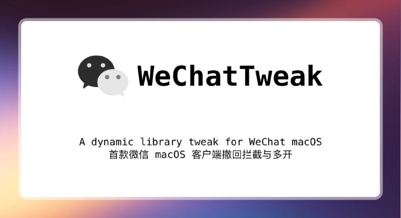#微信 #mac #防撤回🟠首款Mac微信防撤回 - WeChatTweak🟢介绍