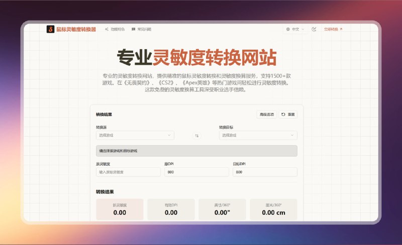 #游戏 #网站 #鼠标🟠拯救没实力- 鼠标灵敏度转换器🟢介绍