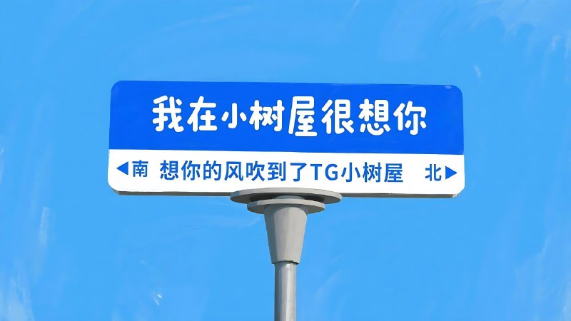 ▎我在小树屋很想你最近在研究一种很新的东西，明天送你个惊喜🌷