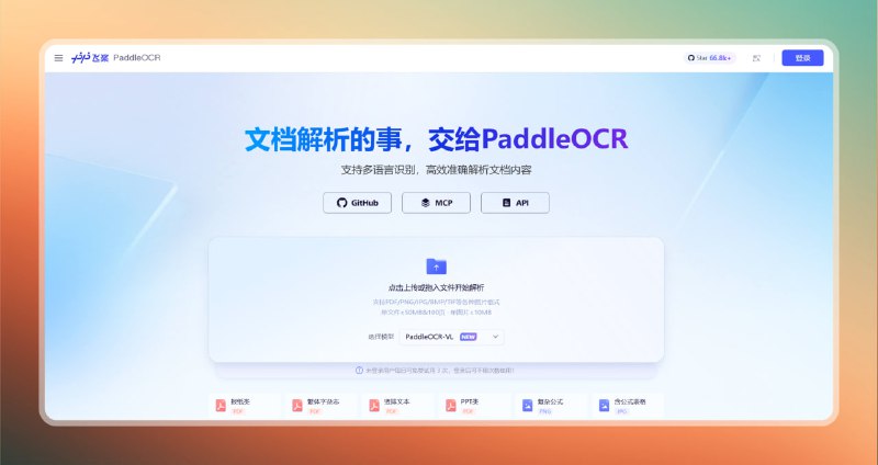 #文档 #网站🟠文档解析的事  交给PaddleOCR🟢介绍