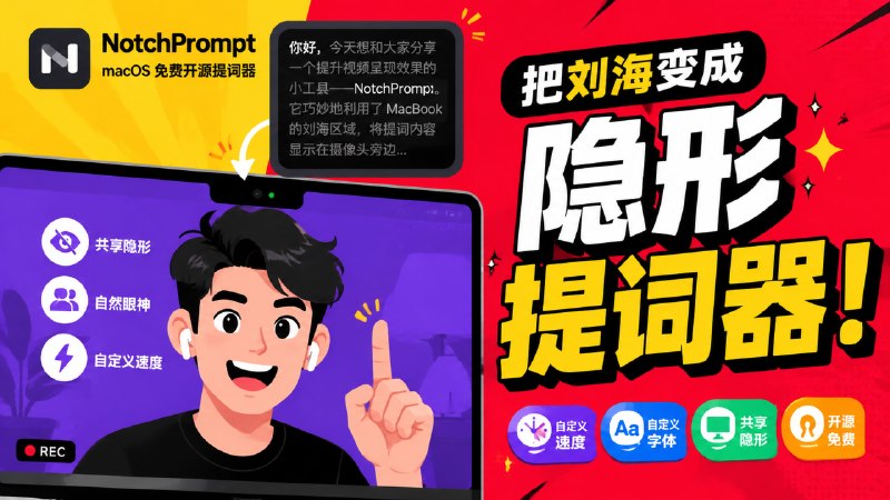 ✅面试有戏了 - Mac刘海里的提词器🏷标签