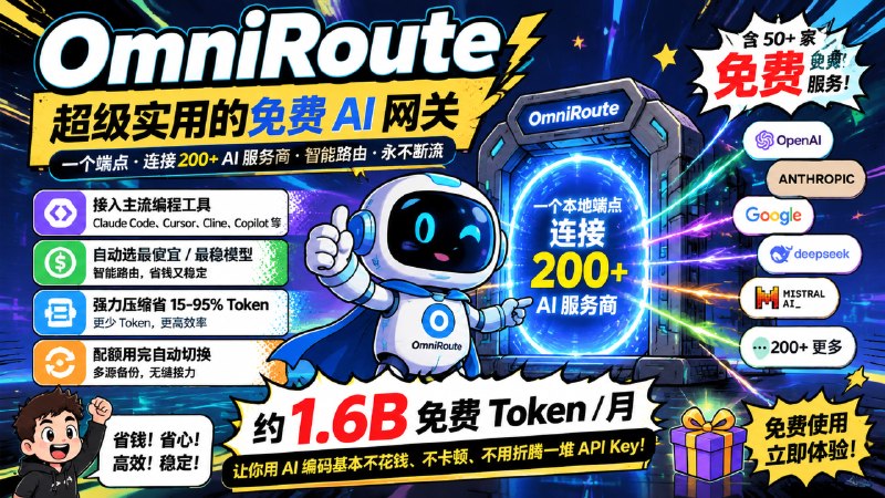 ✅每个月领16亿免费Token - OmniRoute🏷标签