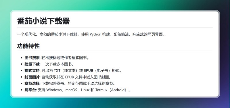 #小说 #电脑 #电子书🟠番茄小说下载器🟢介绍