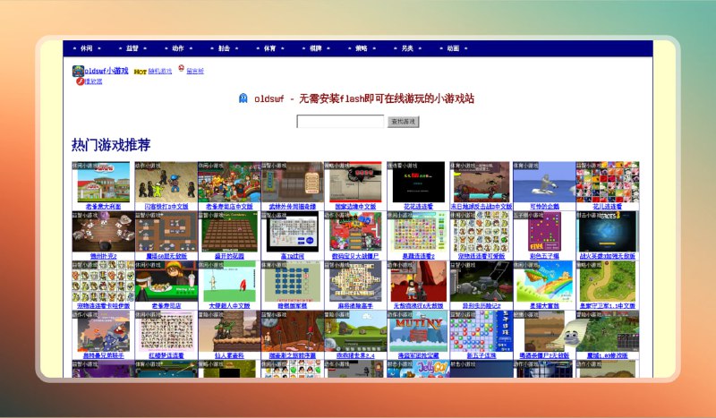 #游戏 #网站🟠在线经典小游戏（无需flash）🟢 Oldswf 