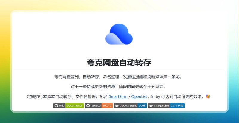 #夸克云盘 #云盘🟠告别手动 - 夸克网盘自动转存🟢介绍