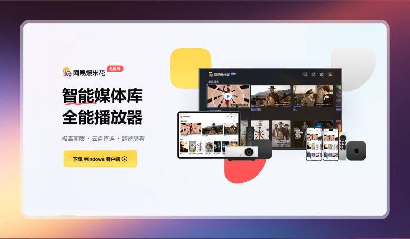 #视频 #影视 🟠全能播放器天花板 - 网易爆米花🟢介绍