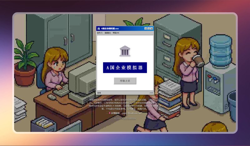 #游戏 #网站🟠这只是个游戏  - A国企业模拟器🟢作者提示