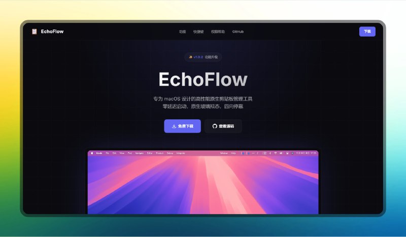 #mac #剪贴板🟠高性能原生剪贴板 - EchoFlow🟢介绍